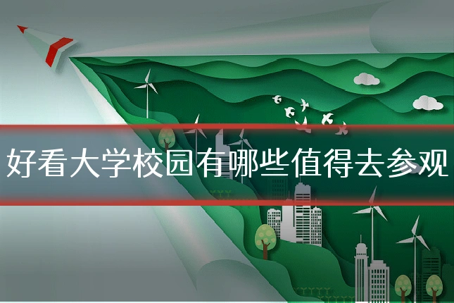 好看大学校园有哪些值得去参观