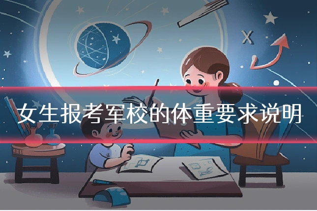 女生报考军校的体重要求说明