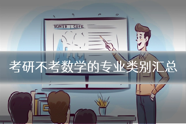 考研不考数学的专业类别汇总