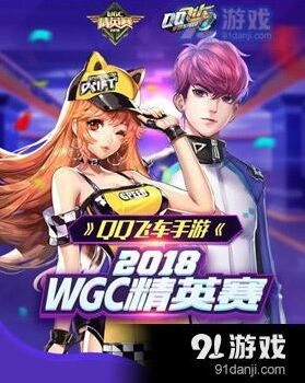 QQ飞车WGC精英赛活动详情攻略