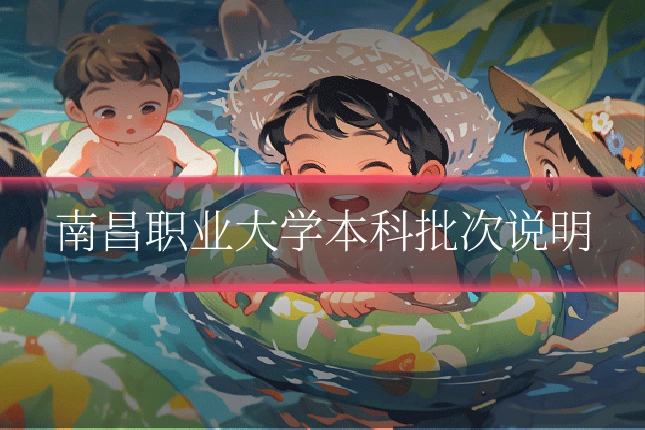 南昌职业大学本科批次说明