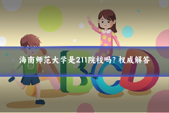 海南师范大学是211院校吗?权威解答