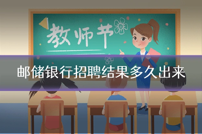 邮储银行招聘结果多久出来