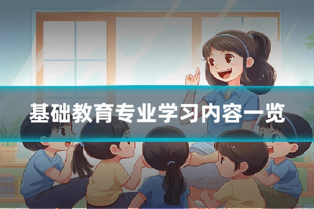 基础教育专业学习内容一览
