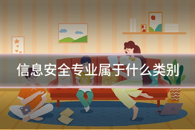 信息安全专业属于什么类别