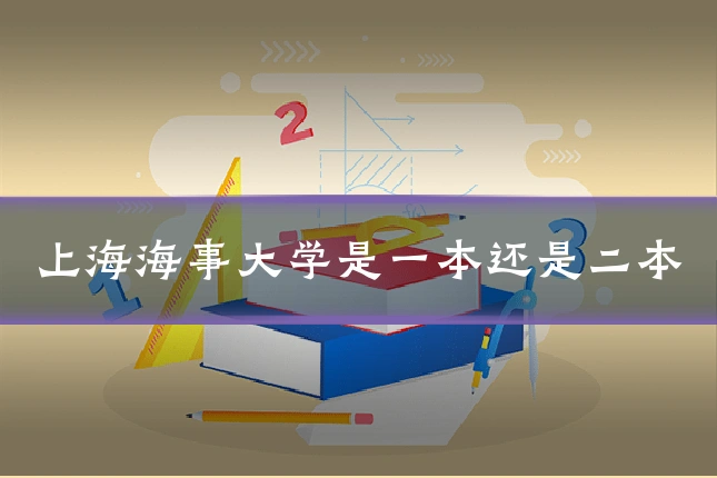 上海海事大学是一本还是二本