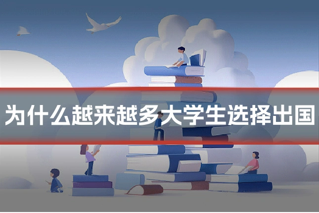 为什么越来越多大学生选择出国
