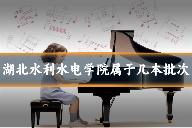 湖北水利水电学院属于几本批次