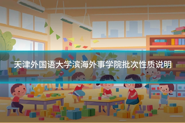天津外国语大学滨海外事学院批次性质说明