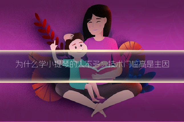 为什么学小提琴的人不多:技术门槛高是主因