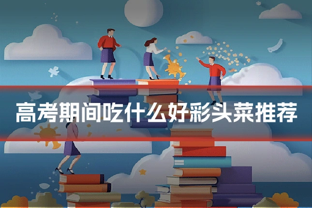 高考期间吃什么好彩头菜推荐