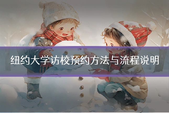 纽约大学访校预约方法与流程说明
