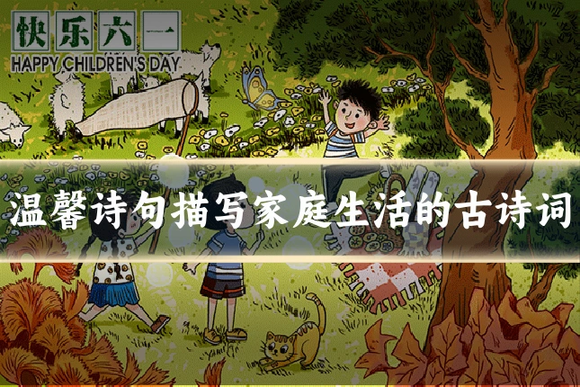 温馨诗句描写家庭生活的古诗词
