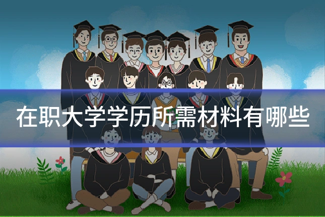 在职大学学历所需材料有哪些