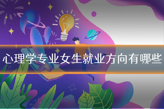心理学专业女生就业方向有哪些