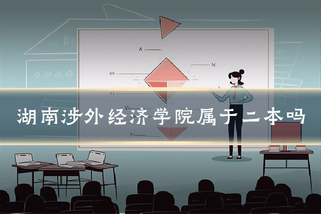 湖南涉外经济学院属于二本吗