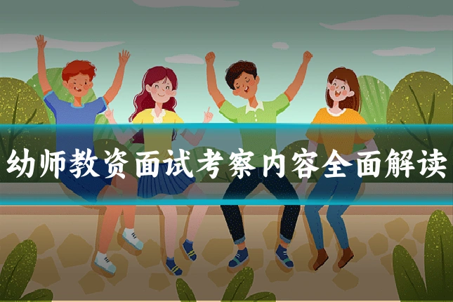 幼师教资面试考察内容全面解读