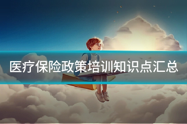 医疗保险政策培训知识点汇总