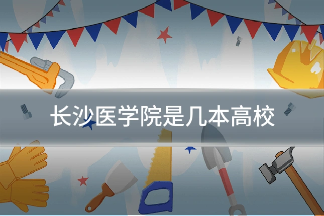 长沙医学院是几本高校