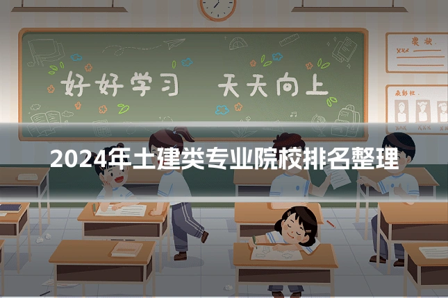 2024年土建类专业院校排名整理