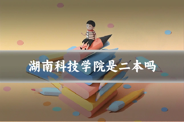 湖南科技学院是二本吗
