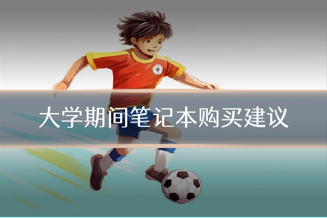 大学期间笔记本购买建议