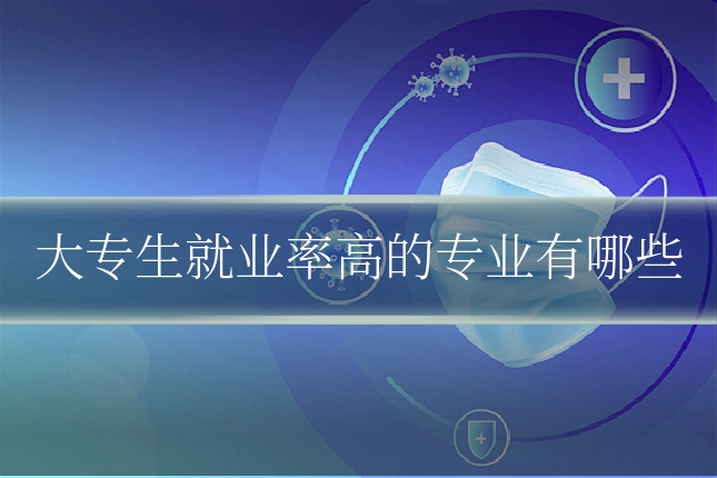 大专生就业率高的专业有哪些