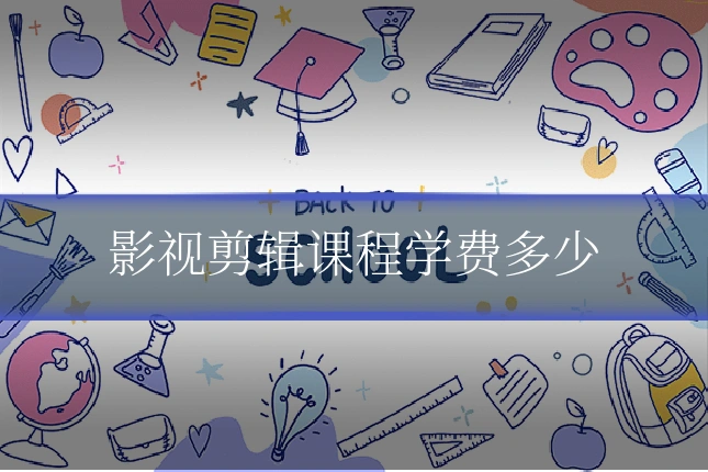 影视剪辑课程学费多少