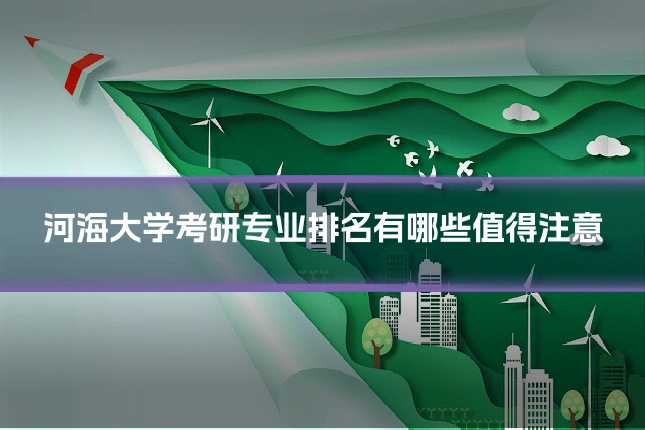 河海大学考研专业排名有哪些值得注意