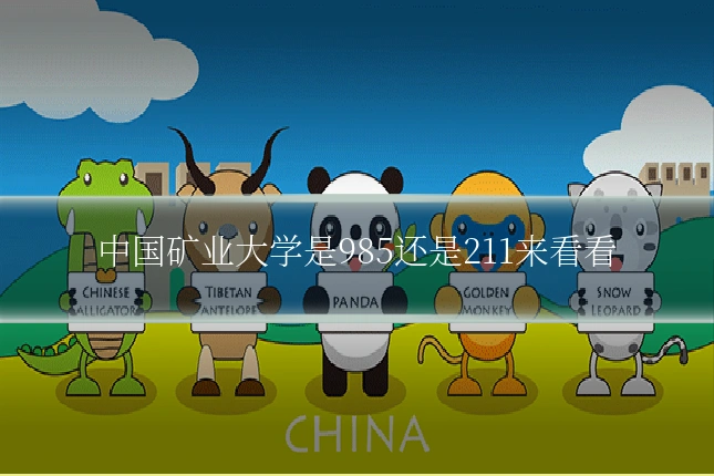中国矿业大学是985还是211来看看