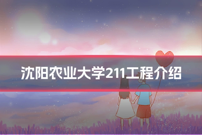 沈阳农业大学211工程介绍