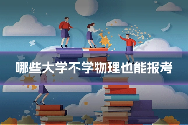 哪些大学不学物理也能报考