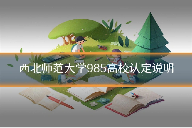 西北师范大学985高校认定说明