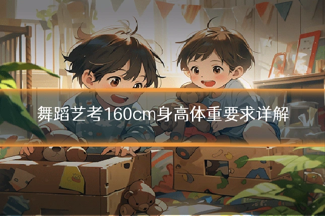 舞蹈艺考160cm身高体重要求详解
