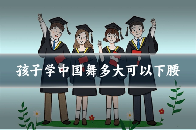 孩子学中国舞多大可以下腰