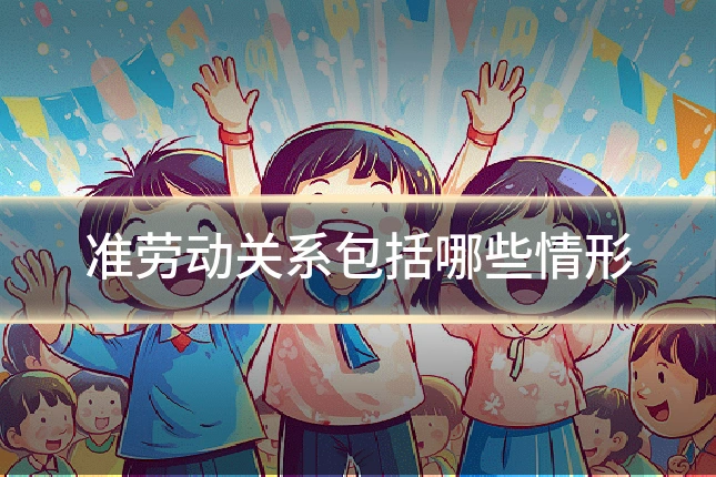 准劳动关系包括哪些情形