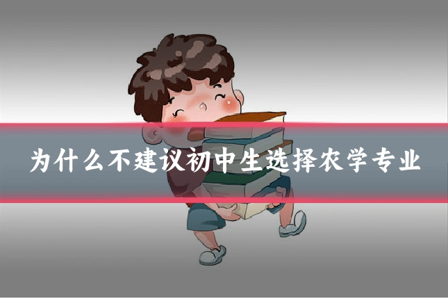 为什么不建议初中生选择农学专业