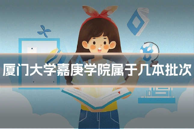 厦门大学嘉庚学院属于几本批次