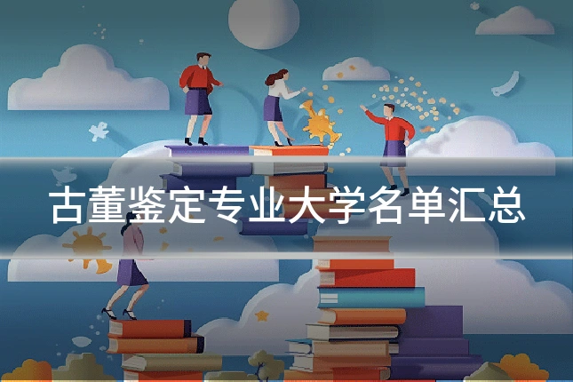 古董鉴定专业大学名单汇总