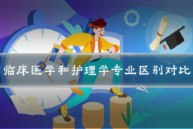 临床医学和护理学专业区别对比