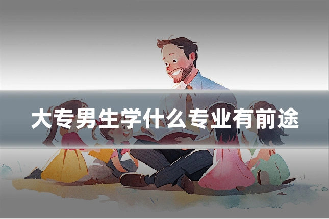 大专男生学什么专业有前途