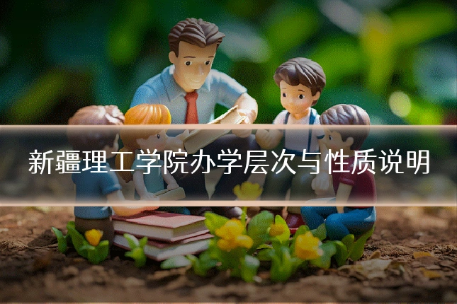 新疆理工学院办学层次与性质说明