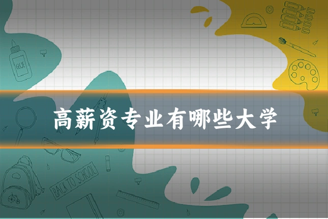 高薪资专业有哪些大学