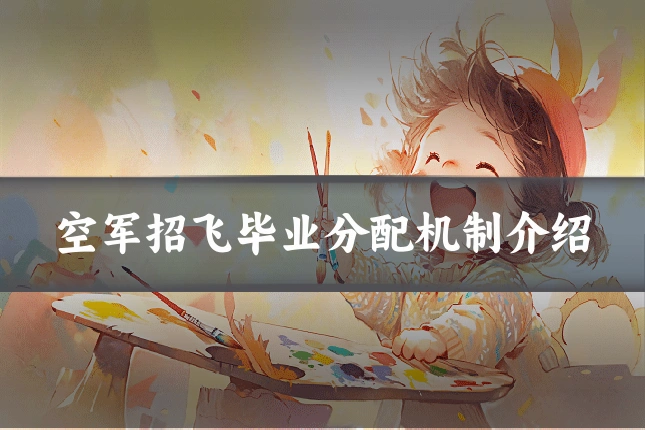 空军招飞毕业分配机制介绍