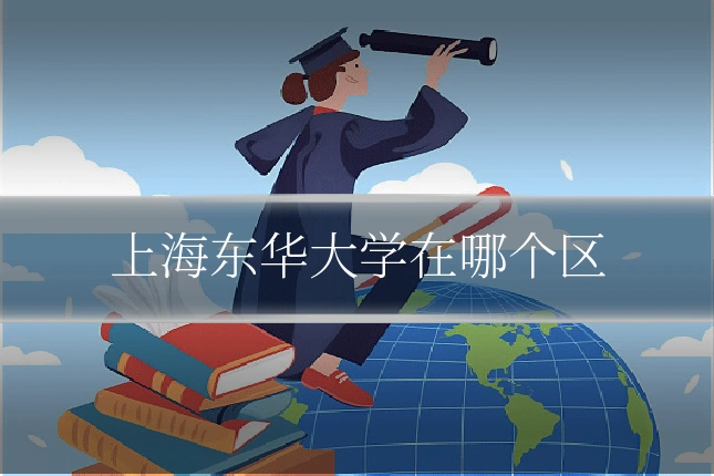 上海东华大学在哪个区