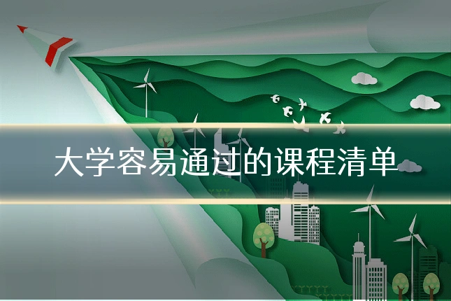 大学容易通过的课程清单