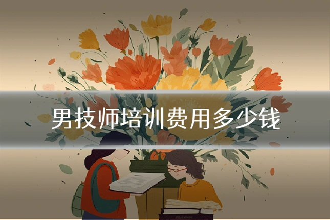 男技师培训费用多少钱