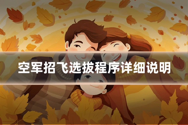空军招飞选拔程序详细说明