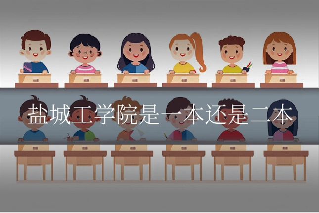 盐城工学院是一本还是二本