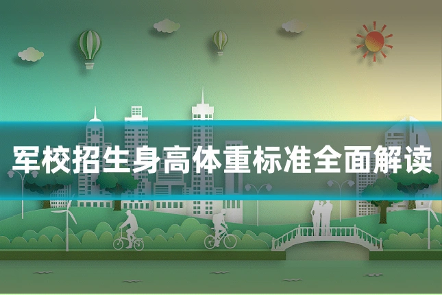 军校招生身高体重标准全面解读
